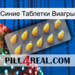 Синие Таблетки Виагры cialis1